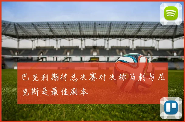 巴克利期待总决赛对决称马刺与尼克斯是最佳剧本