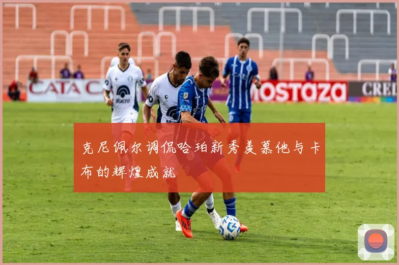 克尼佩尔调侃哈珀新秀羡慕他与卡布的辉煌成就