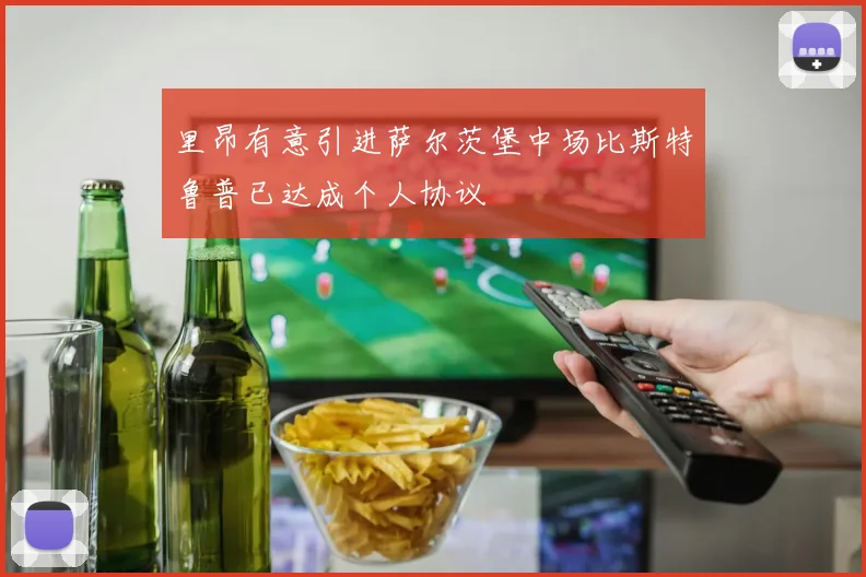 里昂有意引进萨尔茨堡中场比斯特鲁普已达成个人协议